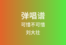 可惜不可惜吉他谱_刘大壮_G调弹唱六线谱(版本3)
