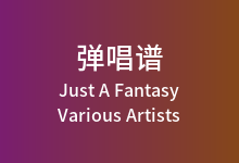 Just A Fantasy吉他谱_Various Artists_G调弹唱六线谱