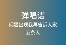 问题出现我再告诉大家吉他谱_五条人_G调弹唱六线谱