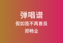 假如我不再善良吉他谱_郑畅业_C调弹唱六线谱(版本2)