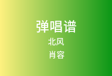 北风吉他谱_肖容_E调弹唱六线谱