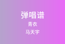 青衣吉他谱_马天宇_C调弹唱六线谱