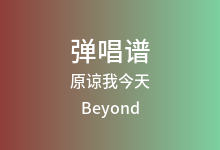 原谅我今天吉他谱_Beyond_C调弹唱六线谱