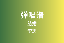 结婚吉他谱_李志_C调弹唱六线谱