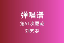 第51次原谅吉他谱_刘艺雯_C调弹唱六线谱(版本2)