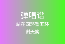 站在四环望五环吉他谱_谢天笑_C调弹唱六线谱