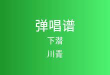 下潜吉他谱_川青/Morerare_C调弹唱六线谱(版本3)