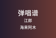 江郎吉他谱_海来阿木_C调弹唱六线谱