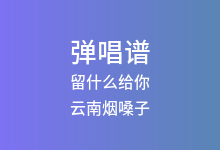 留什么给你吉他谱_云南烟嗓子_C调弹唱六线谱(版本3)