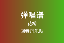 花桥吉他谱_回春丹乐队_A调弹唱六线谱
