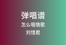 怎么唱情歌吉他谱_刘惜君_G调弹唱六线谱