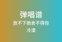 放不下她舍不得你吉他谱_冷漠_G调弹唱六线谱