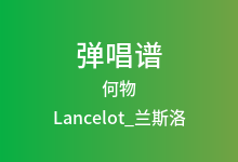 何物吉他谱_Lancelot_兰斯洛_C调弹唱六线谱
