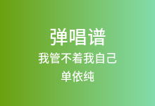 我管不着我自己吉他谱_单依纯_C调弹唱六线谱