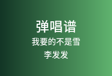 我要的不是雪吉他谱_李发发_C调弹唱六线谱(版本2)