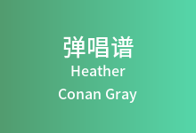 Heather吉他谱_Conan Gray_C调弹唱六线谱