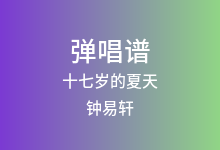 十七岁的夏天吉他谱_钟易轩_G调弹唱六线谱