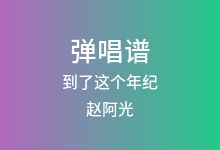 到了这个年纪吉他谱_赵阿光_G调弹唱六线谱(版本5)
