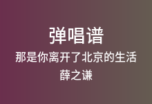 那是你离开了北京的生活吉他谱_薛之谦_C调弹唱六线谱