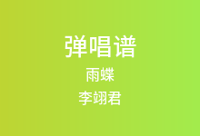 雨蝶吉他谱_李翊君_C调弹唱六线谱