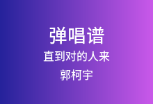 直到对的人来吉他谱_郭柯宇_G调弹唱六线谱
