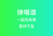 一起向未来吉他谱_易烊千玺_C调弹唱六线谱(版本3)