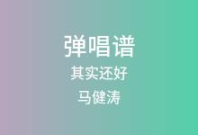 其实还好吉他谱_马健涛_C调弹唱六线谱