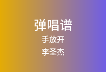 手放开吉他谱_李圣杰_C调弹唱六线谱