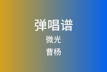 微光吉他谱_曹杨_C调弹唱六线谱(版本2)