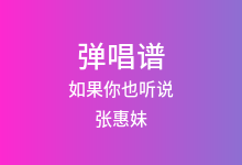 如果你也听说吉他谱_张惠妹_G调弹唱六线谱(版本2)
