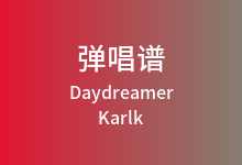 Daydreamer吉他谱_Karlk_C调弹唱六线谱