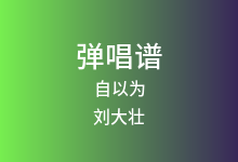 自以为吉他谱_刘大壮_A调弹唱六线谱(版本3)