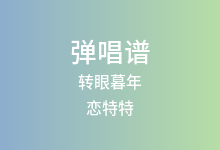 转眼暮年吉他谱_恋特特_C调弹唱六线谱(版本2)
