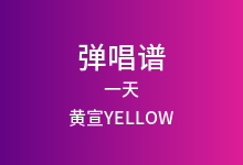 一天吉他谱_黄宣YELLOW_G调弹唱六线谱