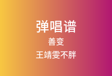 善变吉他谱_王靖雯不胖_C调弹唱六线谱(版本6)