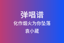 化作烟火为你坠落吉他谱_袁小葳/阿辰_G调弹唱六线谱