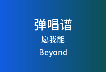 愿我能吉他谱_Beyond_C调弹唱六线谱