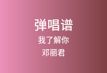 我了解你吉他谱_邓丽君_C调弹唱六线谱