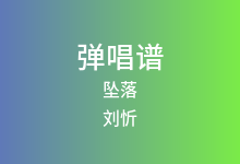 坠落吉他谱_刘忻_C调弹唱六线谱