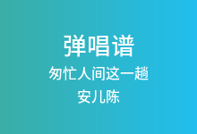 匆忙人间这一趟吉他谱_安儿陈_G调弹唱六线谱