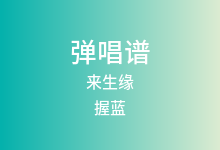 来生缘吉他谱_握蓝_C调弹唱六线谱(版本3)