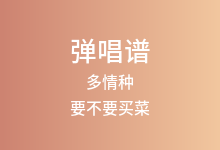 多情种吉他谱_要不要买菜_C调弹唱六线谱