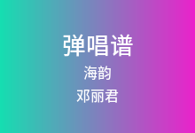 海韵吉他谱_邓丽君_C调弹唱六线谱