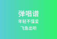 年轻不懂爱吉他谱_飞鱼出听/方大树_C调弹唱六线谱