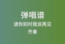 请你别对我说再见吉他谱_齐秦_C调弹唱六线谱
