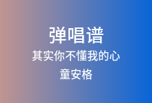 其实你不懂我的心吉他谱_童安格_C调弹唱六线谱