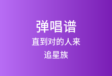 直到对的人来吉他谱_追星族_G调弹唱六线谱(版本2)