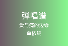 爱与痛的边缘吉他谱_单依纯_C调弹唱六线谱(版本2)