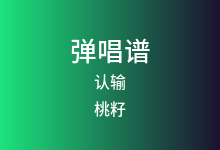 认输吉他谱_桃籽/何文宇_C调弹唱六线谱(版本2)