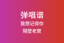 我想记得你吉他谱_隔壁老樊_G调弹唱六线谱